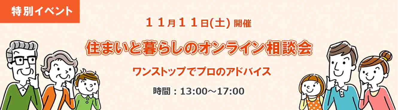 住まいと暮らしのオンライン相談会